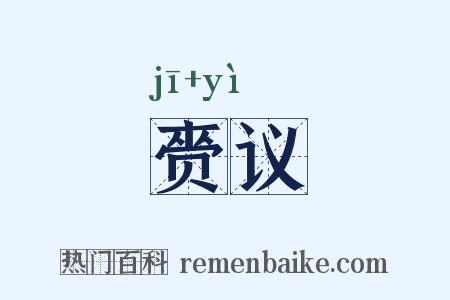 赍议是什么意思的图片